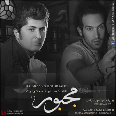 دانلود آهنگ احمد سلو مجبور دانلود آهنگ احمد سلو مجبور